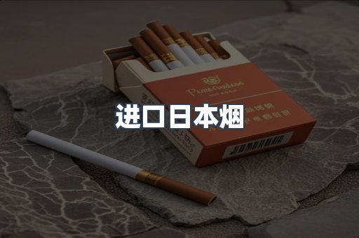 进口香烟